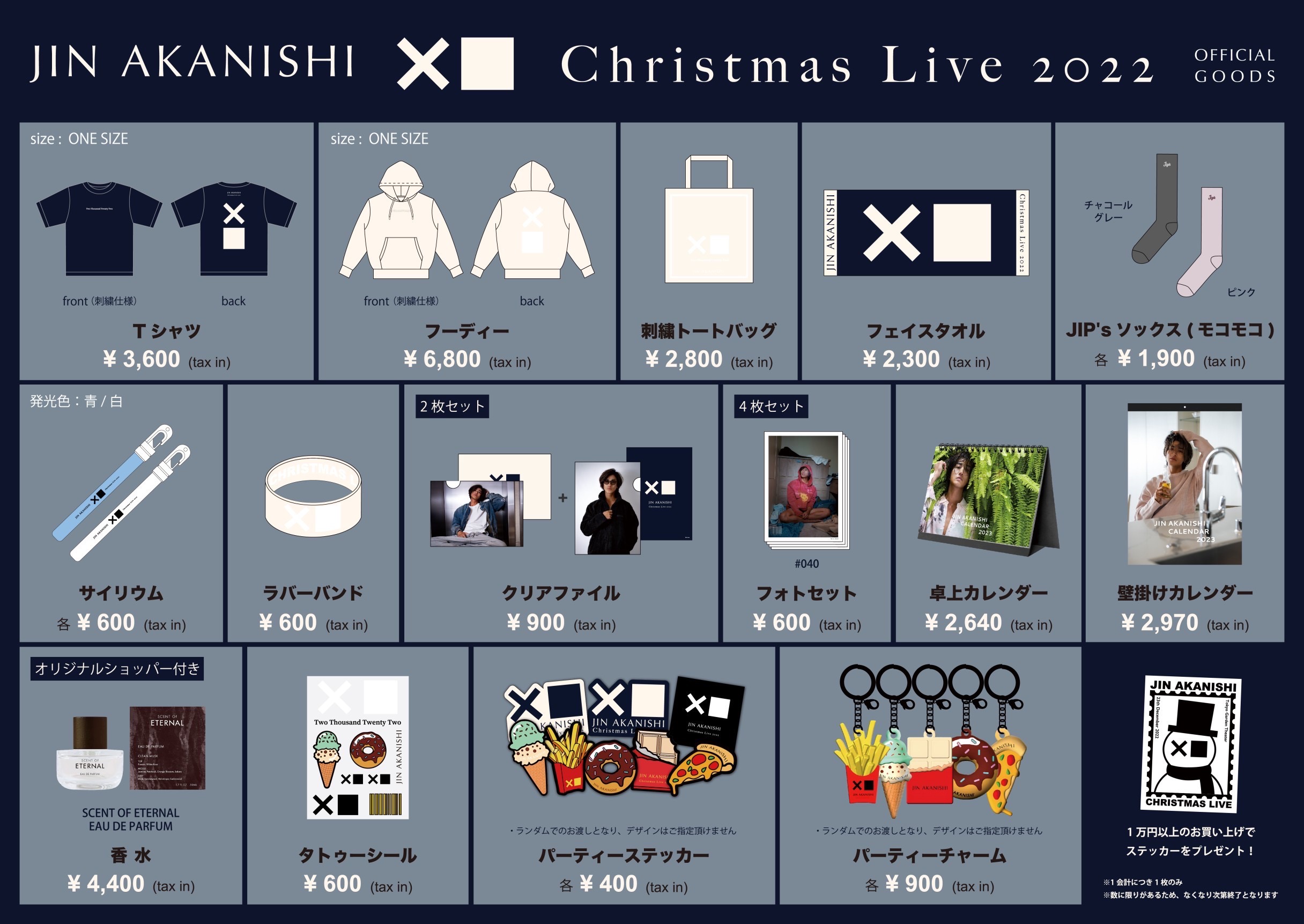 赤西仁 【JIN AKANISHI Christmas Live 2022ライブグッズ】オフィシャルストアでの販売が決定！